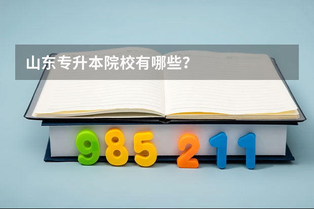 山东专升本院校有哪些？