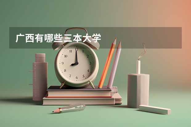 广西有哪些三本大学