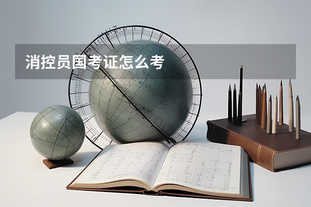 消控员国考证怎么考
