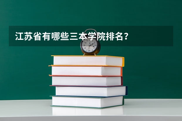 江苏省有哪些三本学院排名？