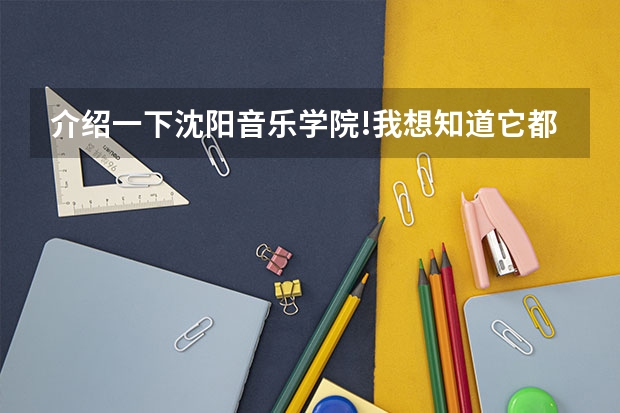 介绍一下沈阳音乐学院!我想知道它都有什么专科?