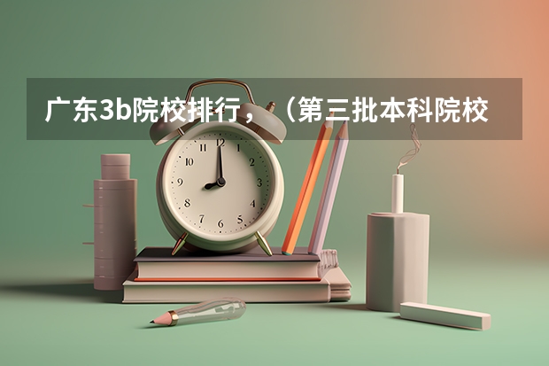广东3b院校排行，（第三批本科院校）