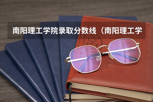 南阳理工学院录取分数线（南阳理工学院录取分数线）