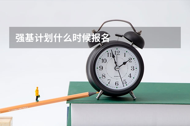 强基计划什么时候报名