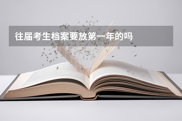 往届考生档案要放第一年的吗