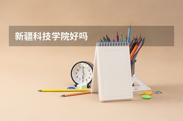 新疆科技学院好吗