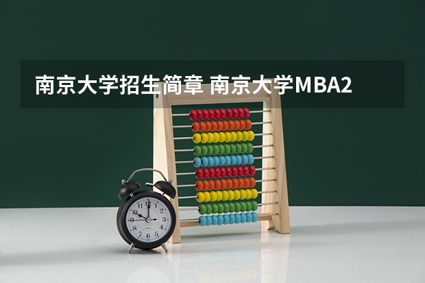 南京大学招生简章 南京大学MBA2023年招生简章