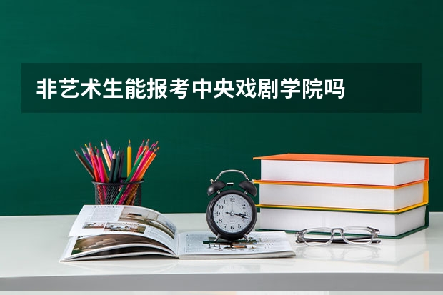 非艺术生能报考中央戏剧学院吗