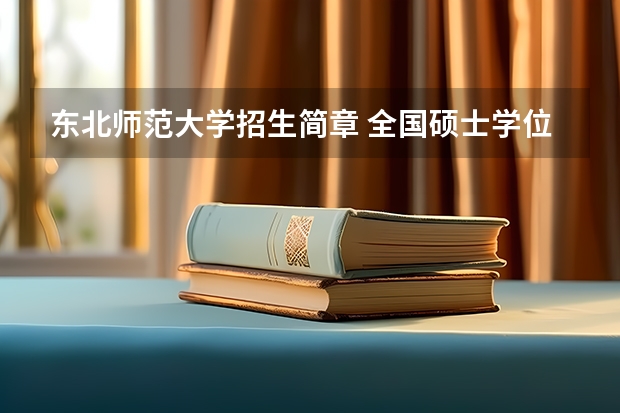 东北师范大学招生简章 全国硕士学位研究生招生简章