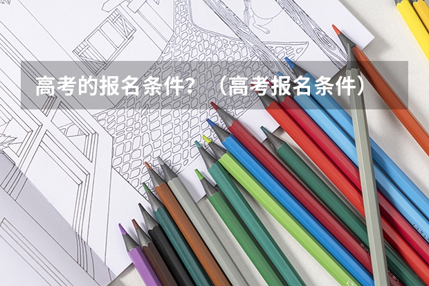 高考的报名条件？（高考报名条件）