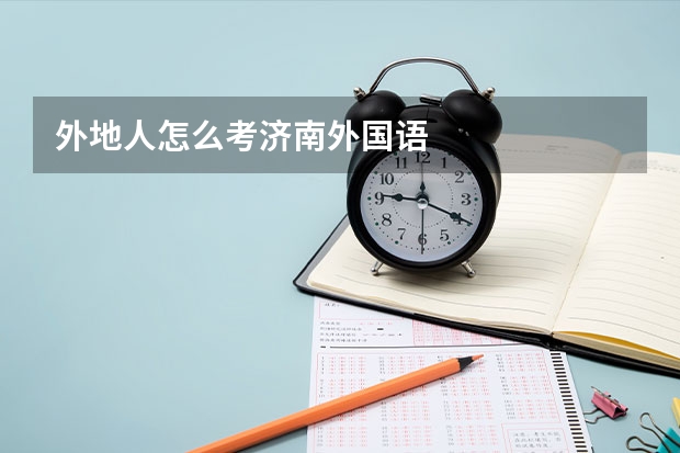 外地人怎么考济南外国语