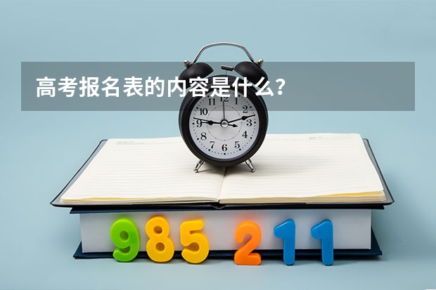 高考报名表的内容是什么？