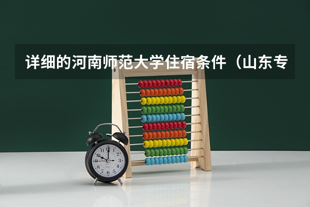 详细的河南师范大学住宿条件（山东专科宿舍环境好的大学）