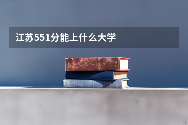 江苏551分能上什么大学