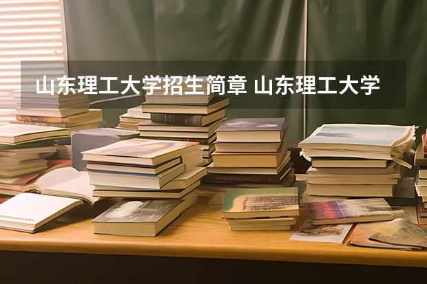 山东理工大学招生简章 山东理工大学电气专业考研专业课考什么啊，招生简章写着“电路或者自动控制”，意思是可以选择吗？