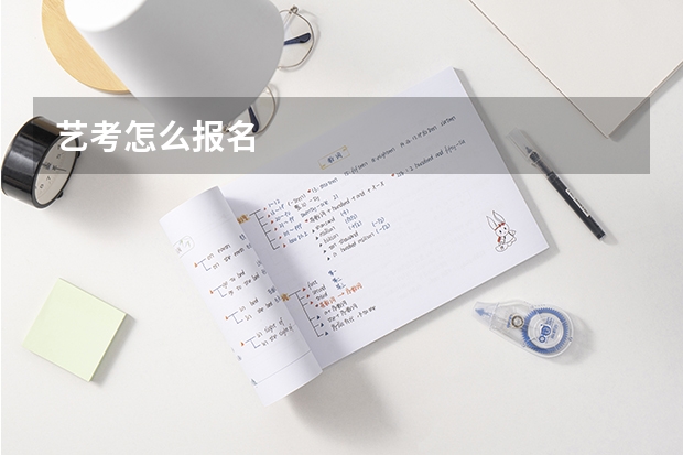 艺考怎么报名
