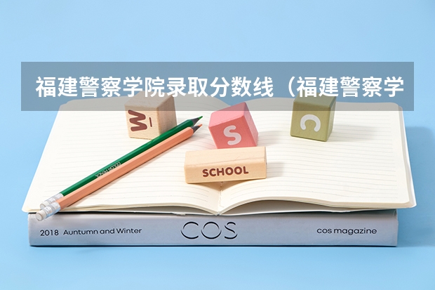 福建警察学院录取分数线（福建警察学院2023年招生分数线）