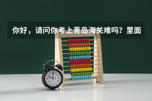 你好，请问你考上青岛海关难吗？里面公平公正吗?