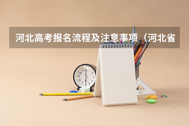 河北高考报名流程及注意事项（河北省社会考生高考报名条件）