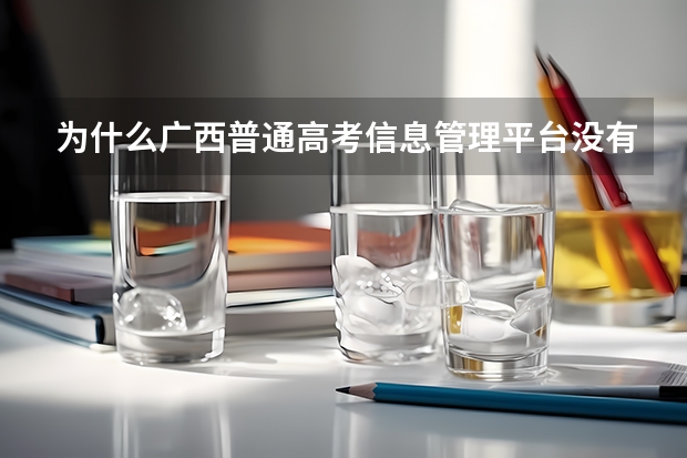 为什么广西普通高考信息管理平台没有显示注册页面