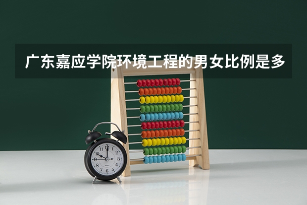 广东嘉应学院环境工程的男女比例是多少啊??