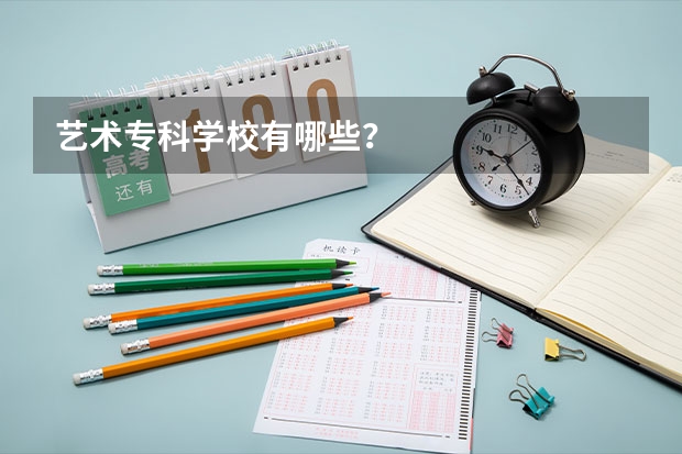艺术专科学校有哪些？