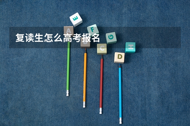 复读生怎么高考报名