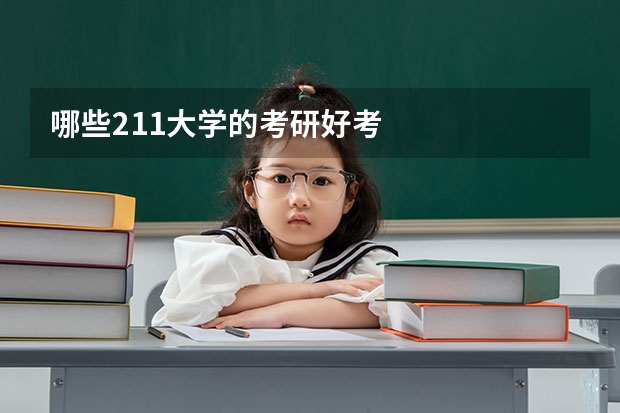 哪些211大学的考研好考