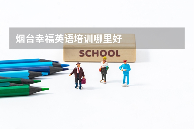 烟台幸福英语培训哪里好