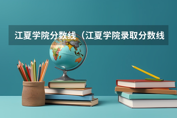 江夏学院分数线（江夏学院录取分数线）