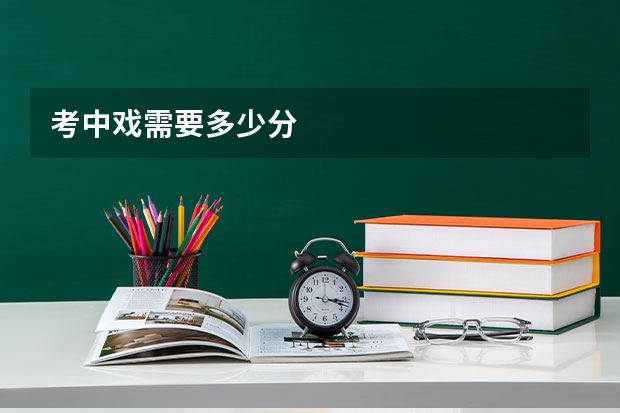 考中戏需要多少分