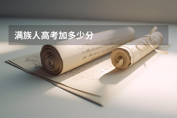 满族人高考加多少分