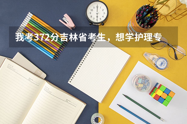 我考372分吉林省考生，想学护理专业，在黑龙江能上哪个专科学校