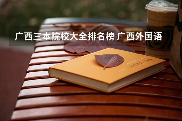 广西三本院校大全排名榜 广西外国语学院是二本?还是三本？