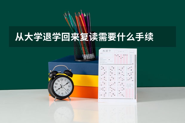 从大学退学回来复读需要什么手续