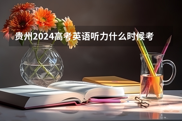 贵州2024高考英语听力什么时候考试 一年考几次