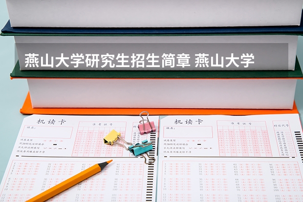 燕山大学研究生招生简章 燕山大学 保研
