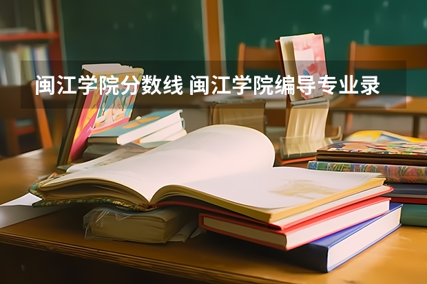 闽江学院分数线 闽江学院编导专业录取分数线