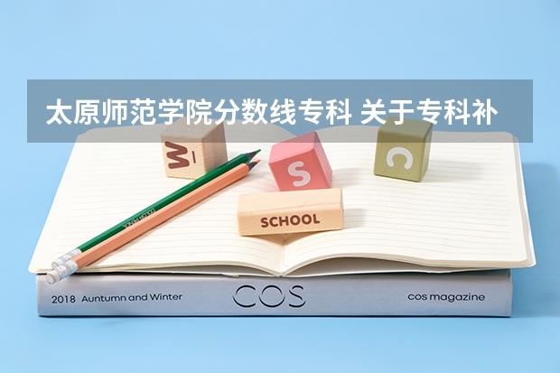 太原师范学院分数线专科 关于专科补录的问题