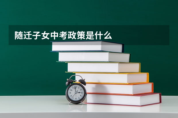随迁子女中考政策是什么