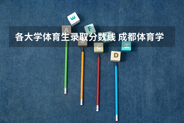 各大学体育生录取分数线 成都体育学院体育生分数线
