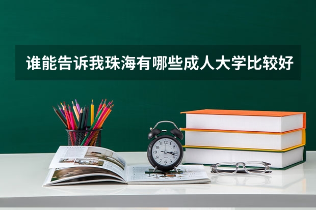 谁能告诉我珠海有哪些成人大学比较好的?