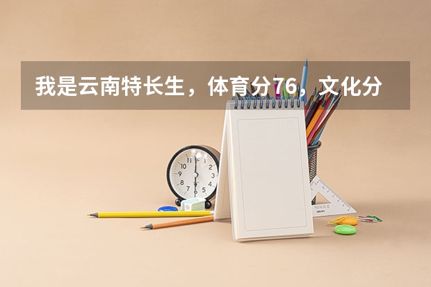 我是云南特长生，体育分76，文化分452，可以报哪些学校