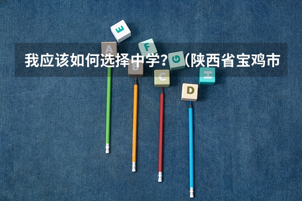我应该如何选择中学？（陕西省宝鸡市）