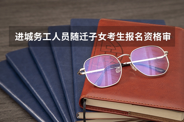 进城务工人员随迁子女考生报名资格审查表是什么意思