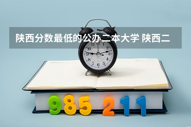 陕西分数最低的公办二本大学 陕西二本院校排名及录取分数线