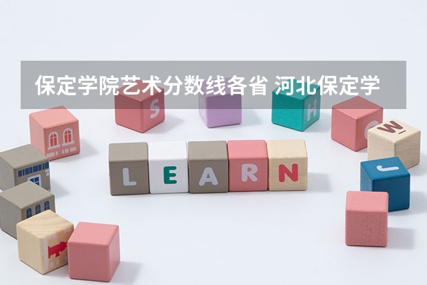 保定学院艺术分数线各省 河北保定学院专接本分数线