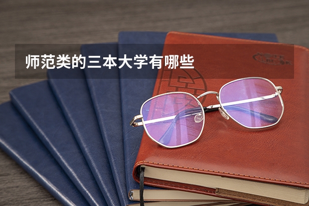 师范类的三本大学有哪些