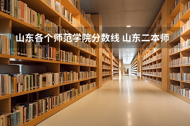 山东各个师范学院分数线 山东二本师范类院校及分数线