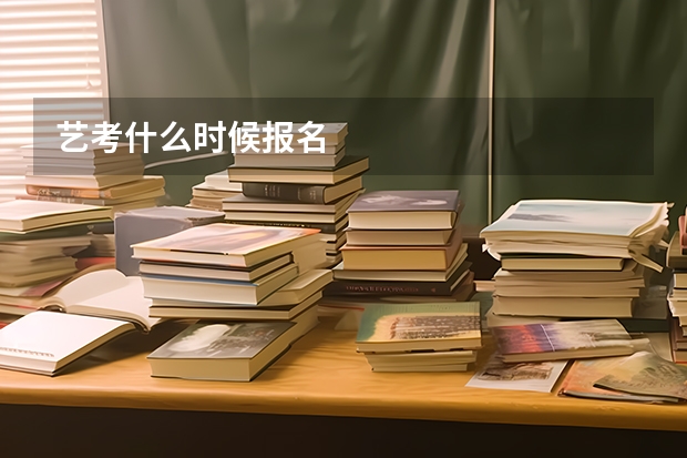 艺考什么时候报名